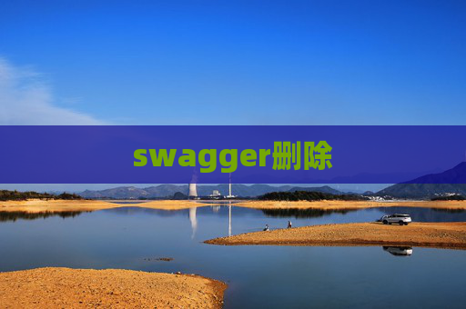 swagger删除