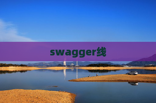 swagger线